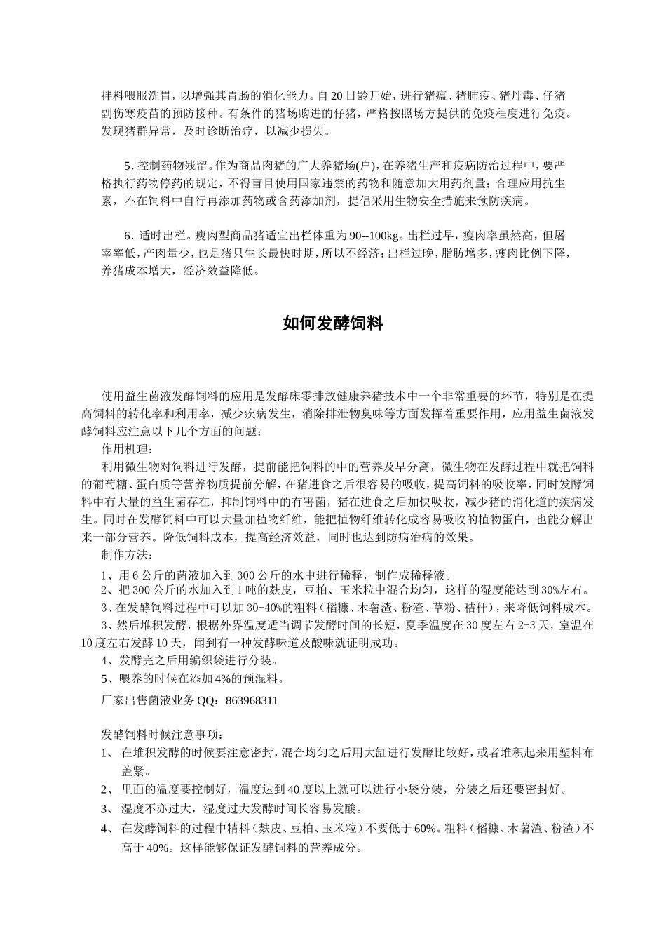 养猪技术措施之生物发酵饲料_第3页