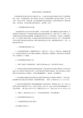 养猪技术措施之生物发酵饲料