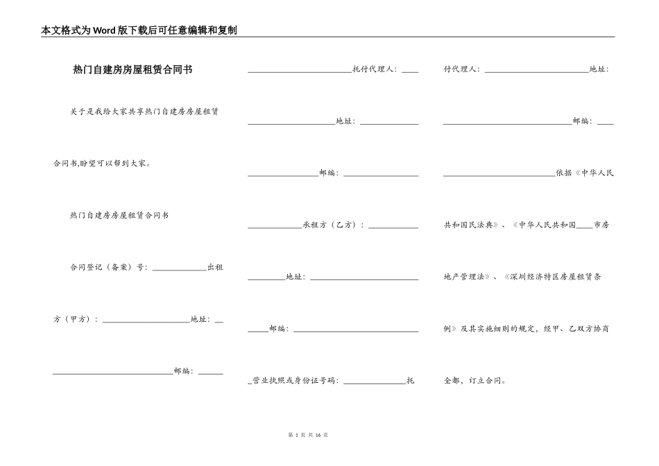 热门自建房房屋租赁合同书_第1页