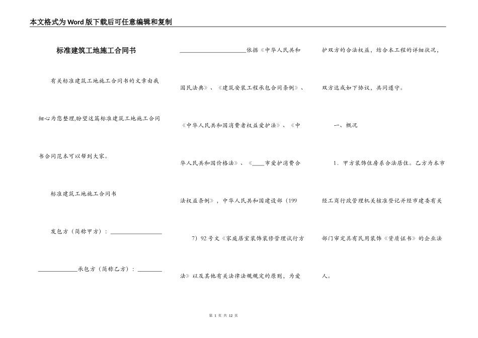标准建筑工地施工合同书_第1页
