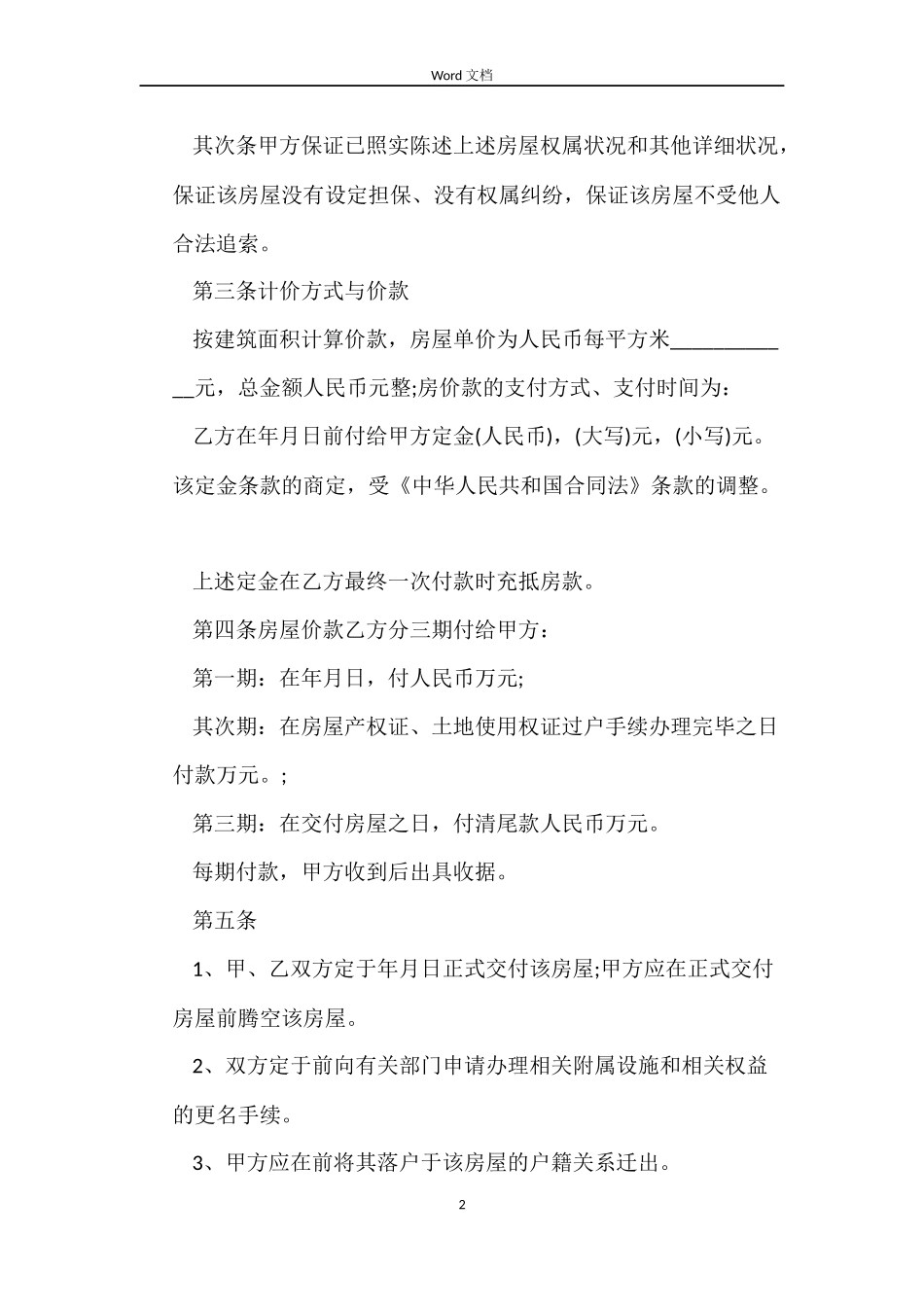 二手房购房合同模板_第2页