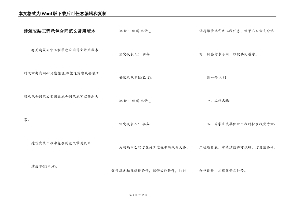 建筑安装工程承包合同范文常用版本_第1页