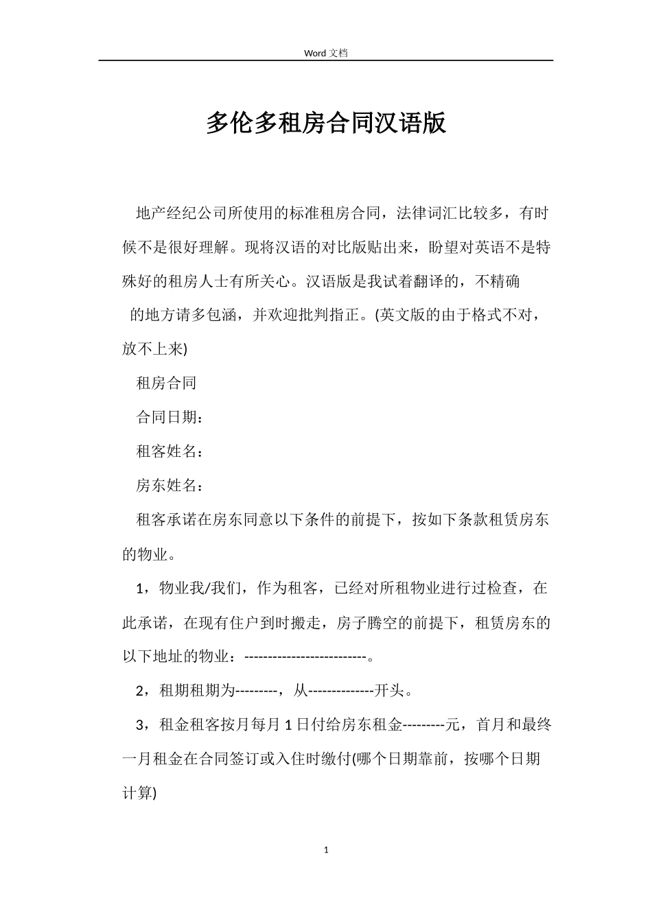 多伦多租房合同汉语版_第1页