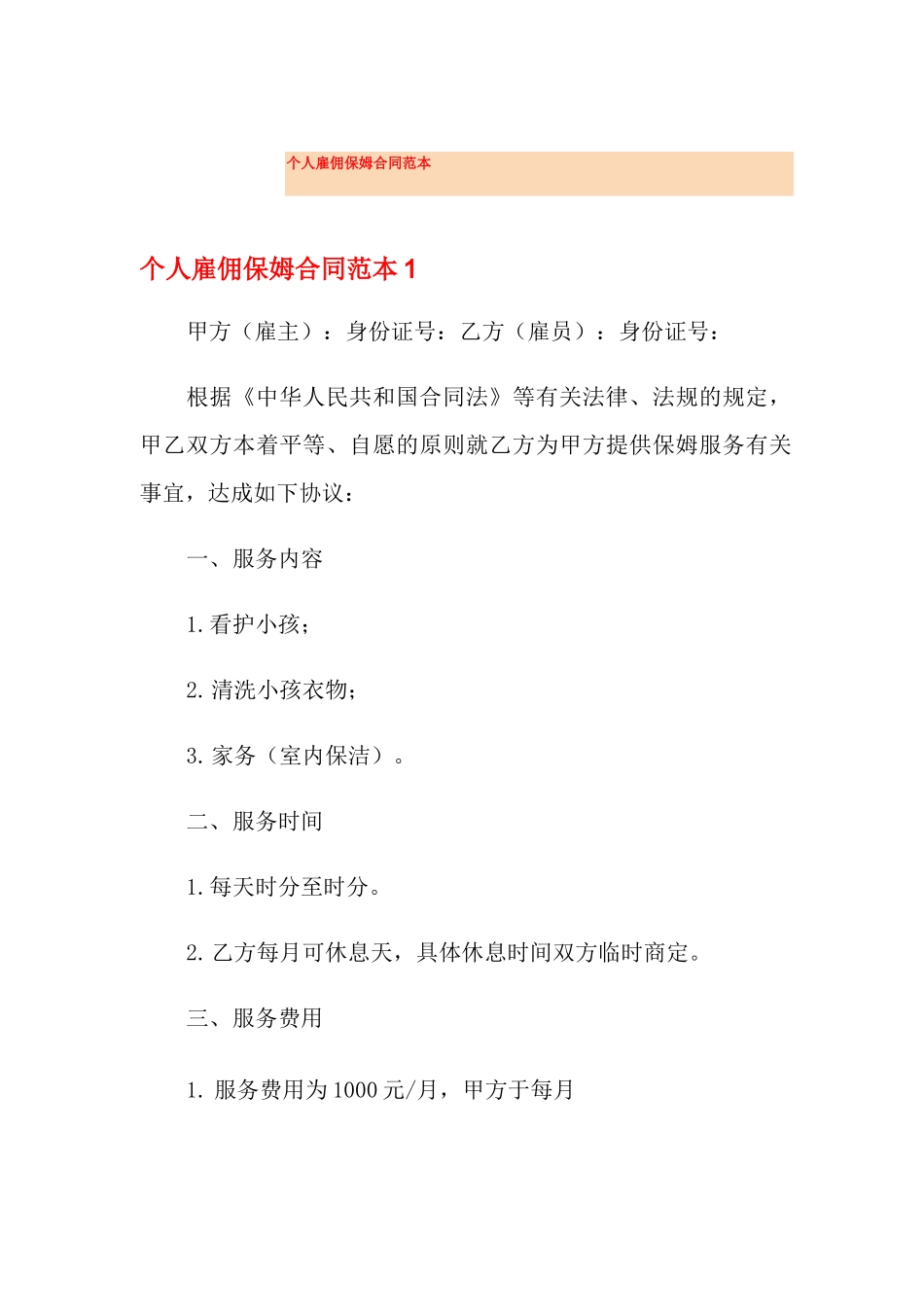 个人雇佣保姆合同范本_第1页