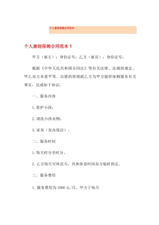 个人雇佣保姆合同范本