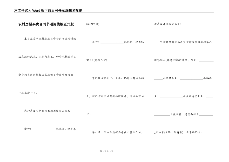农村房屋买卖合同书通用模板正式版_第1页