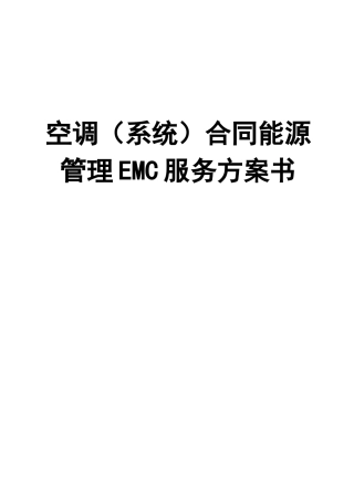 空调系统合同能源管理服务方案书模板