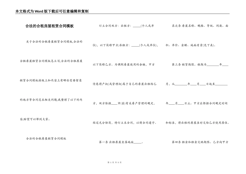 合法的合租房屋租赁合同模板_第1页