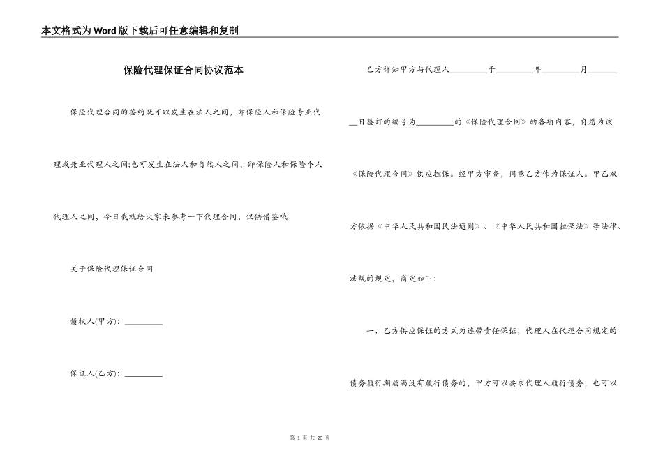 保险代理保证合同协议范本_第1页