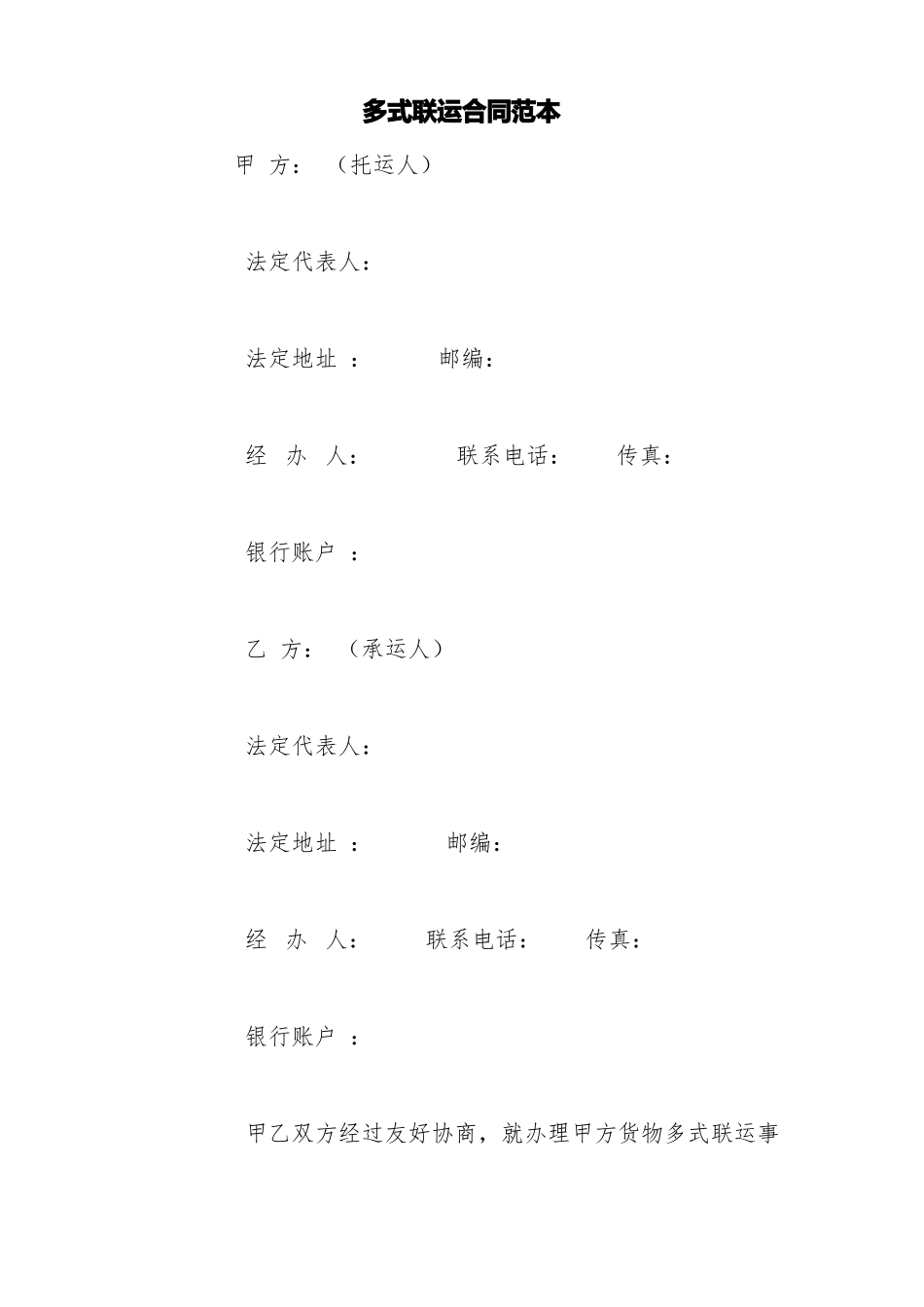 多式联运合同范本_第1页