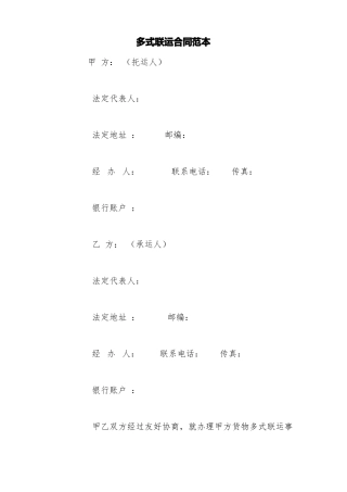 多式联运合同范本
