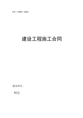 建筑施工总包合同