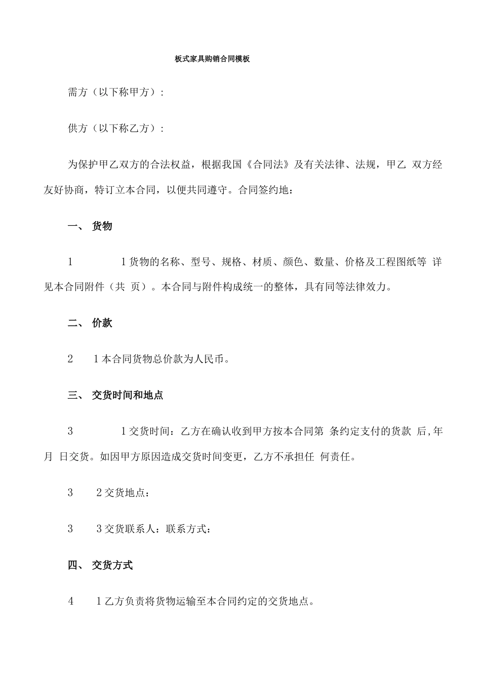 板式家具购销合同模板_第1页