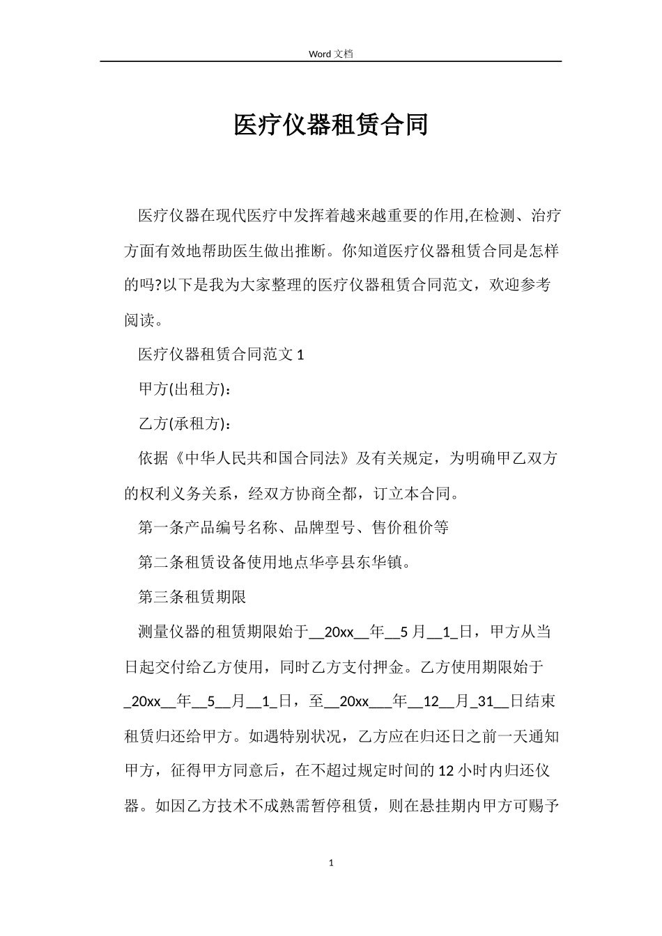 医疗仪器租赁合同_第1页