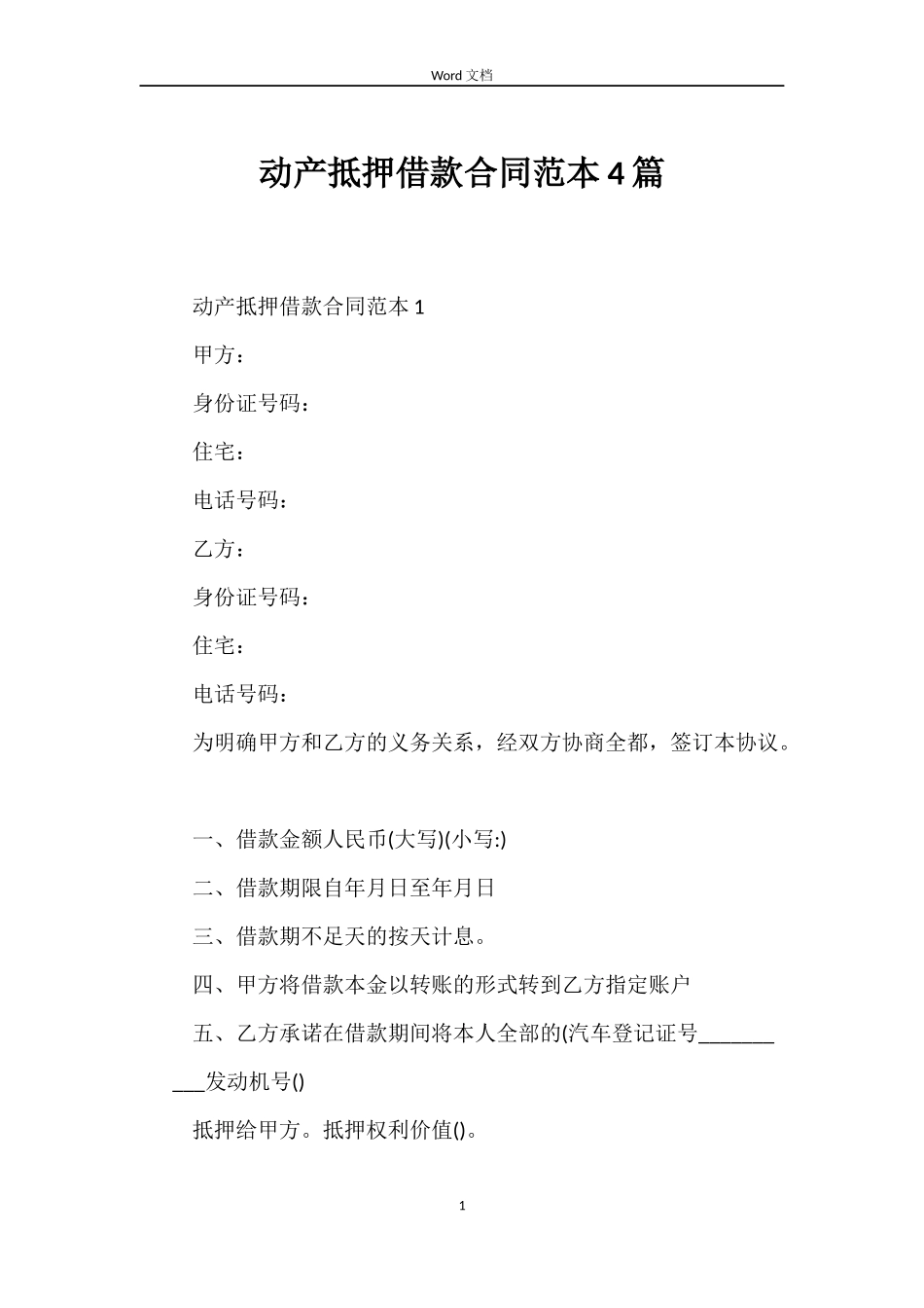 动产抵押借款合同4篇_第1页