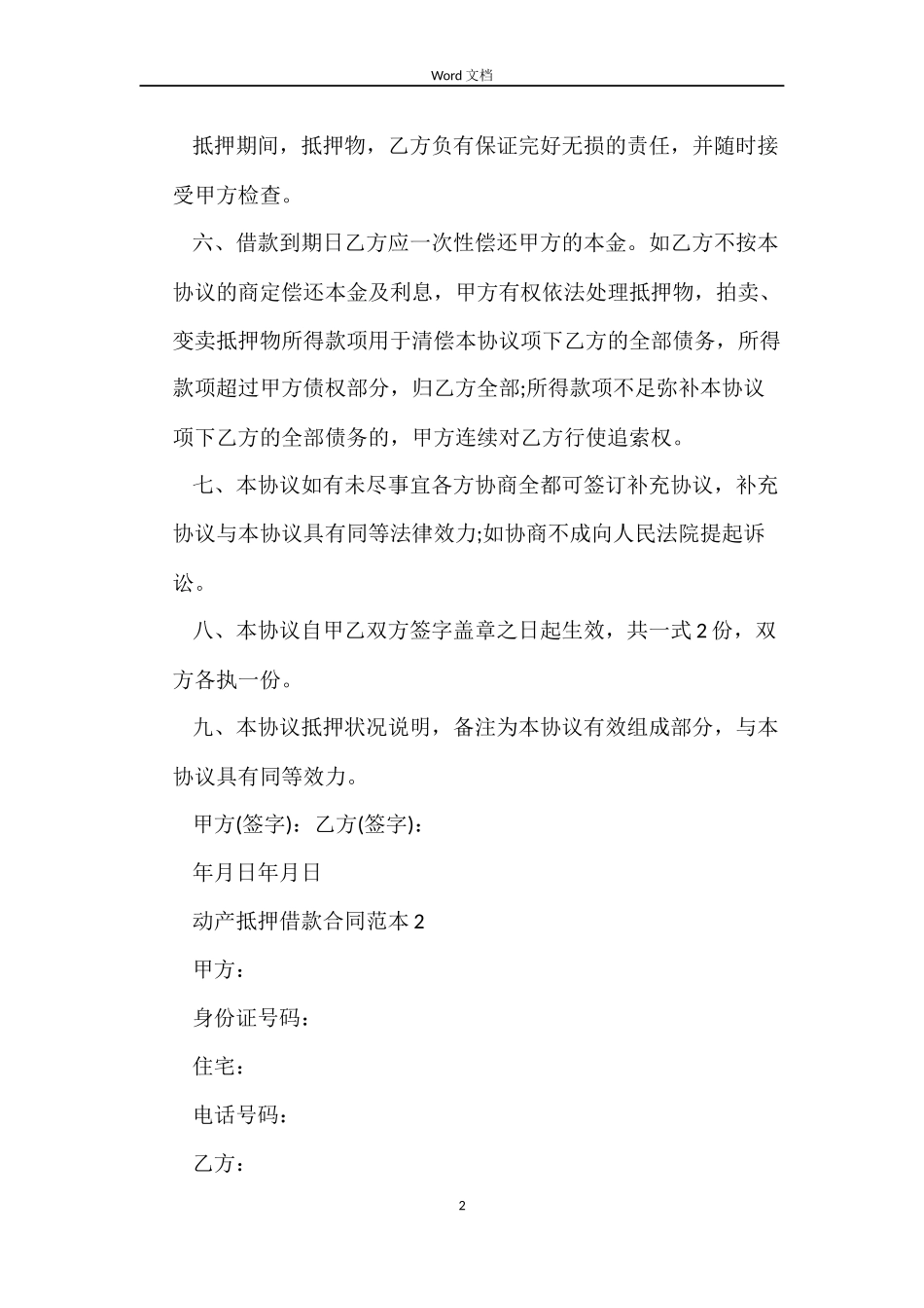 动产抵押借款合同4篇_第2页