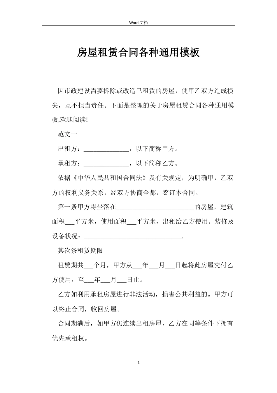 房屋租赁合同各种模板_第1页