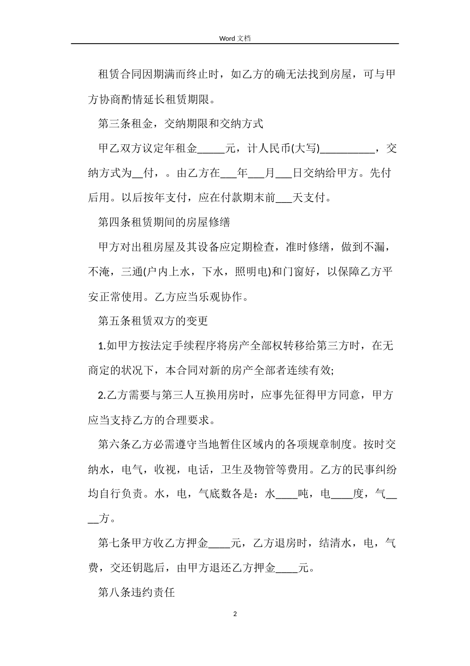 房屋租赁合同各种模板_第2页