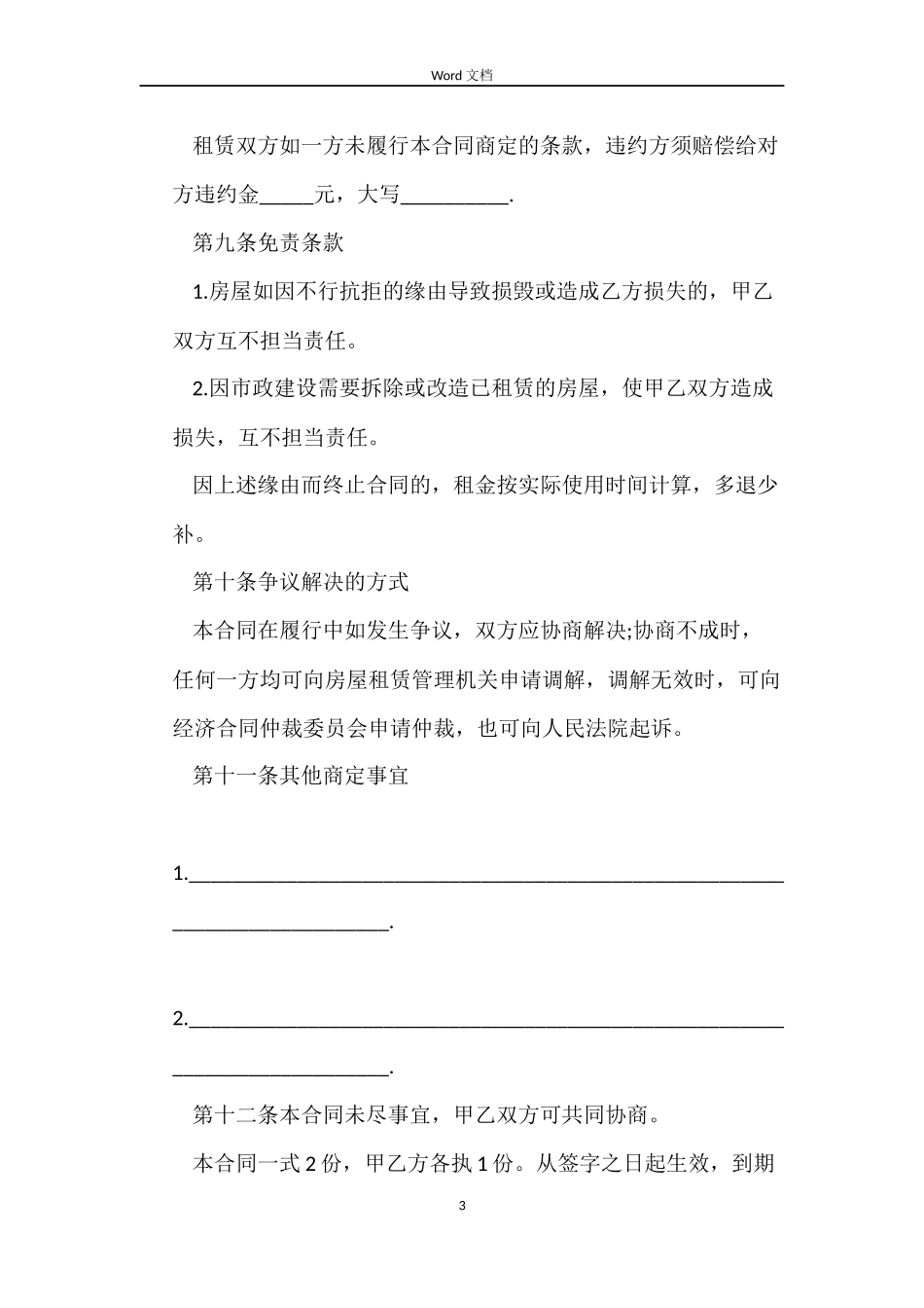 房屋租赁合同各种模板_第3页