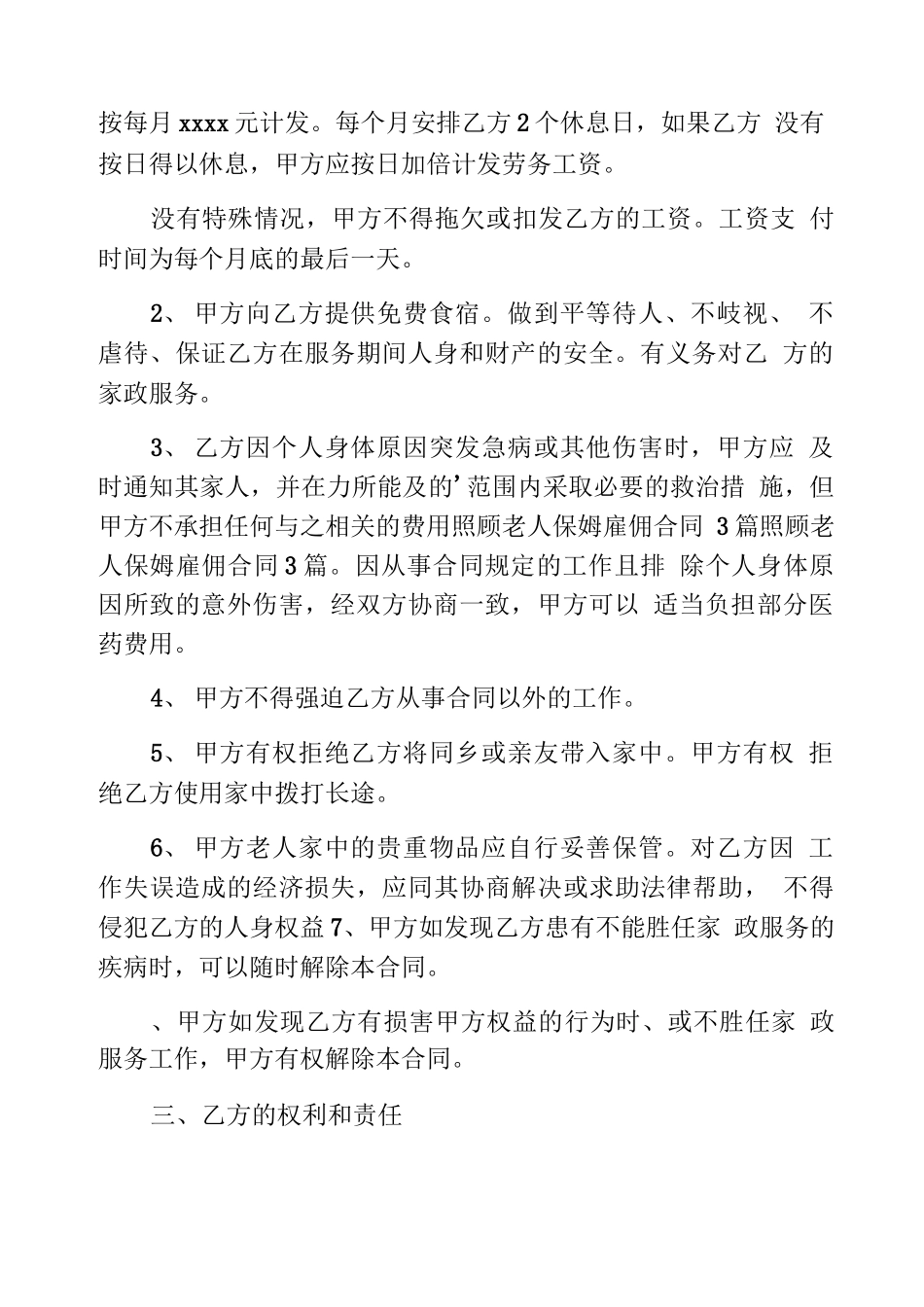 雇佣保姆照顾老人合同_第2页