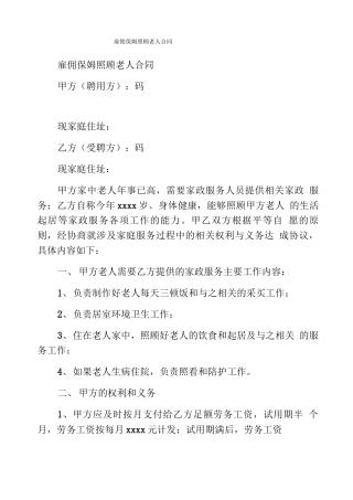 雇佣保姆照顾老人合同