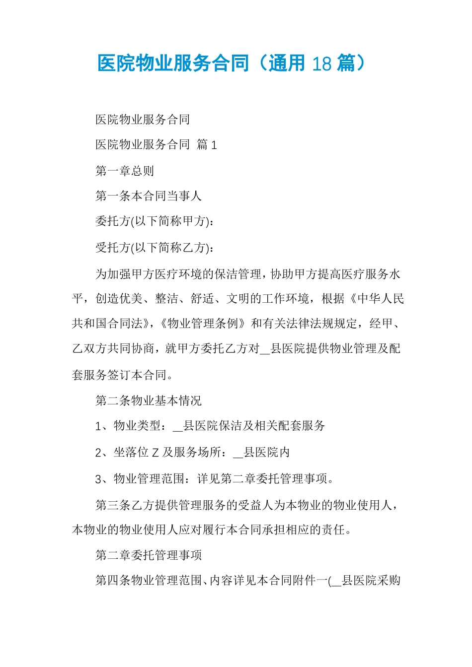 医院物业服务合同_第1页