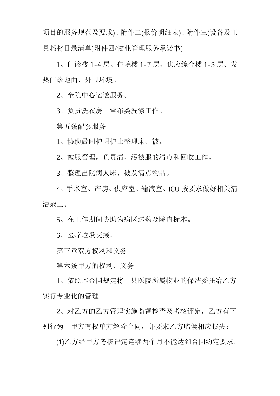 医院物业服务合同_第2页