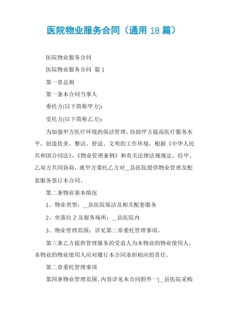 医院物业服务合同