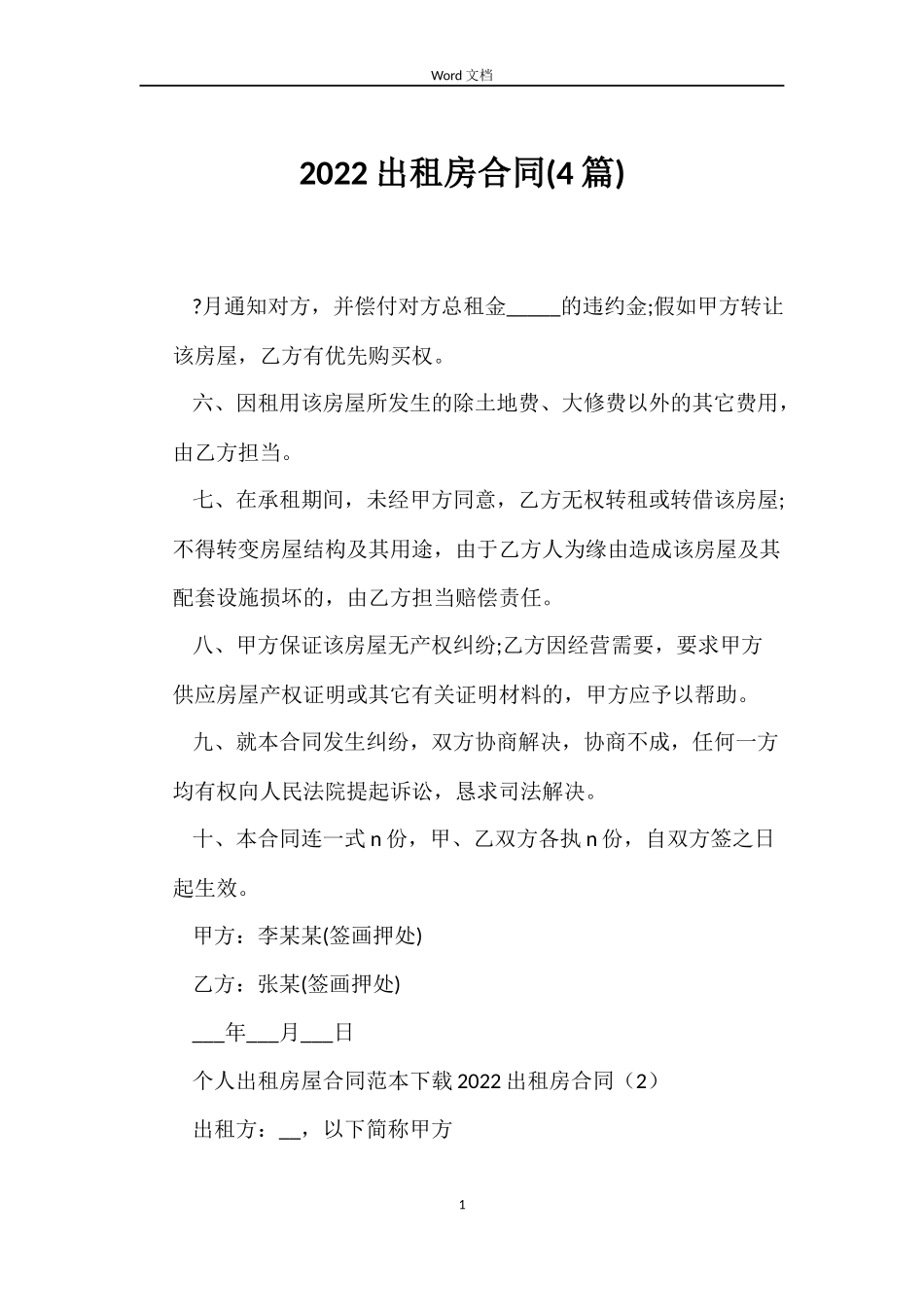 2022出租房合同_第1页