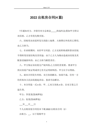 2022出租房合同