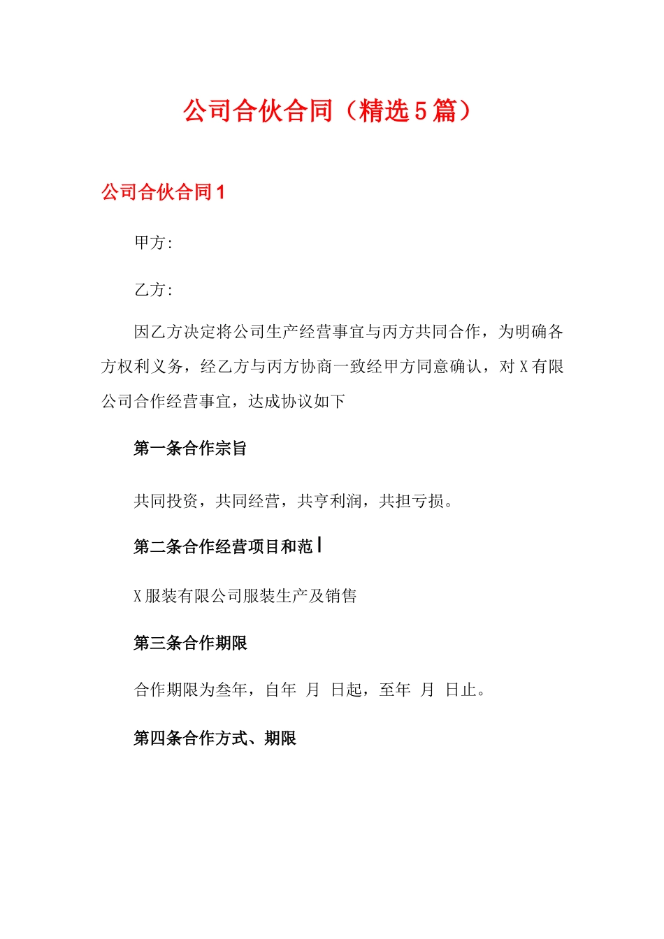 公司合伙合同_第1页