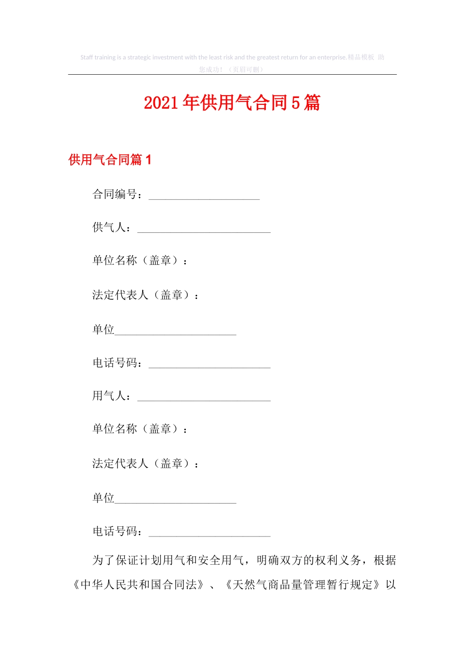 2021年供用气合同5篇_第1页