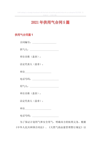 2021年供用气合同5篇