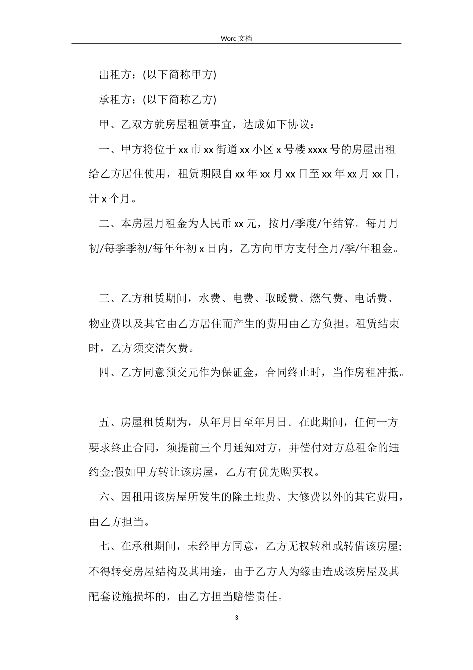 租房和二房东租房合同范本_第3页