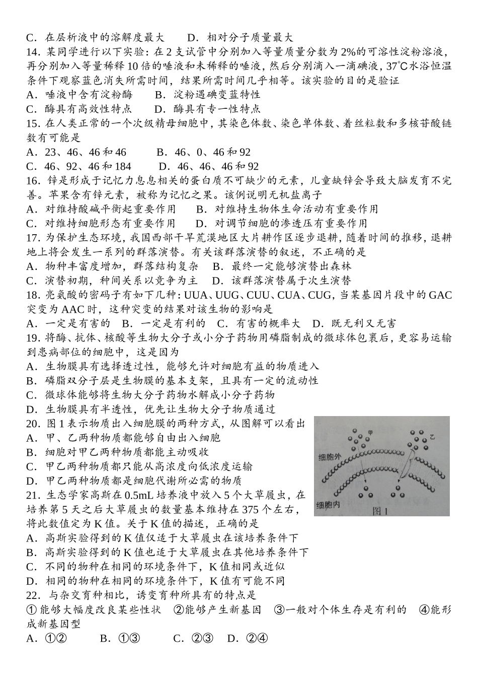 山东生物初赛试题_第2页
