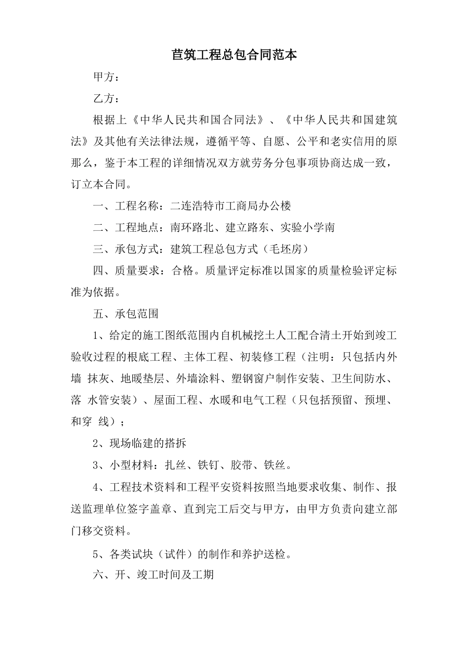 建筑工程总包合同范本_第1页