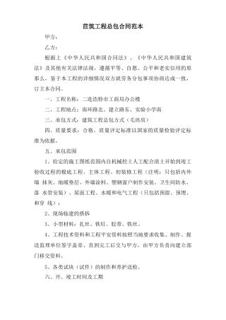 建筑工程总包合同范本