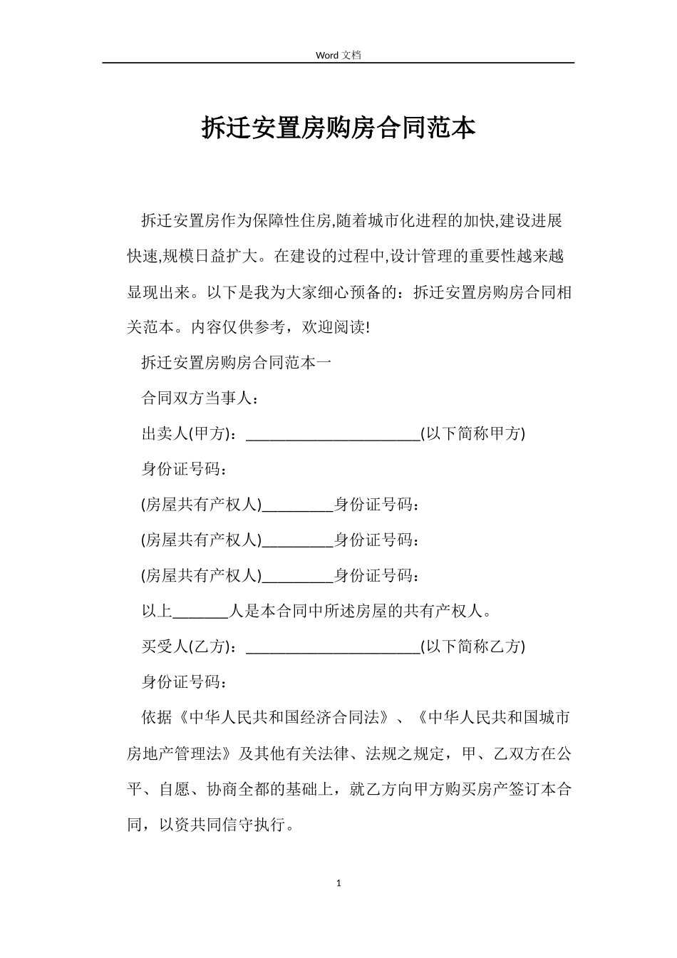 拆迁安置房购房合同_第1页