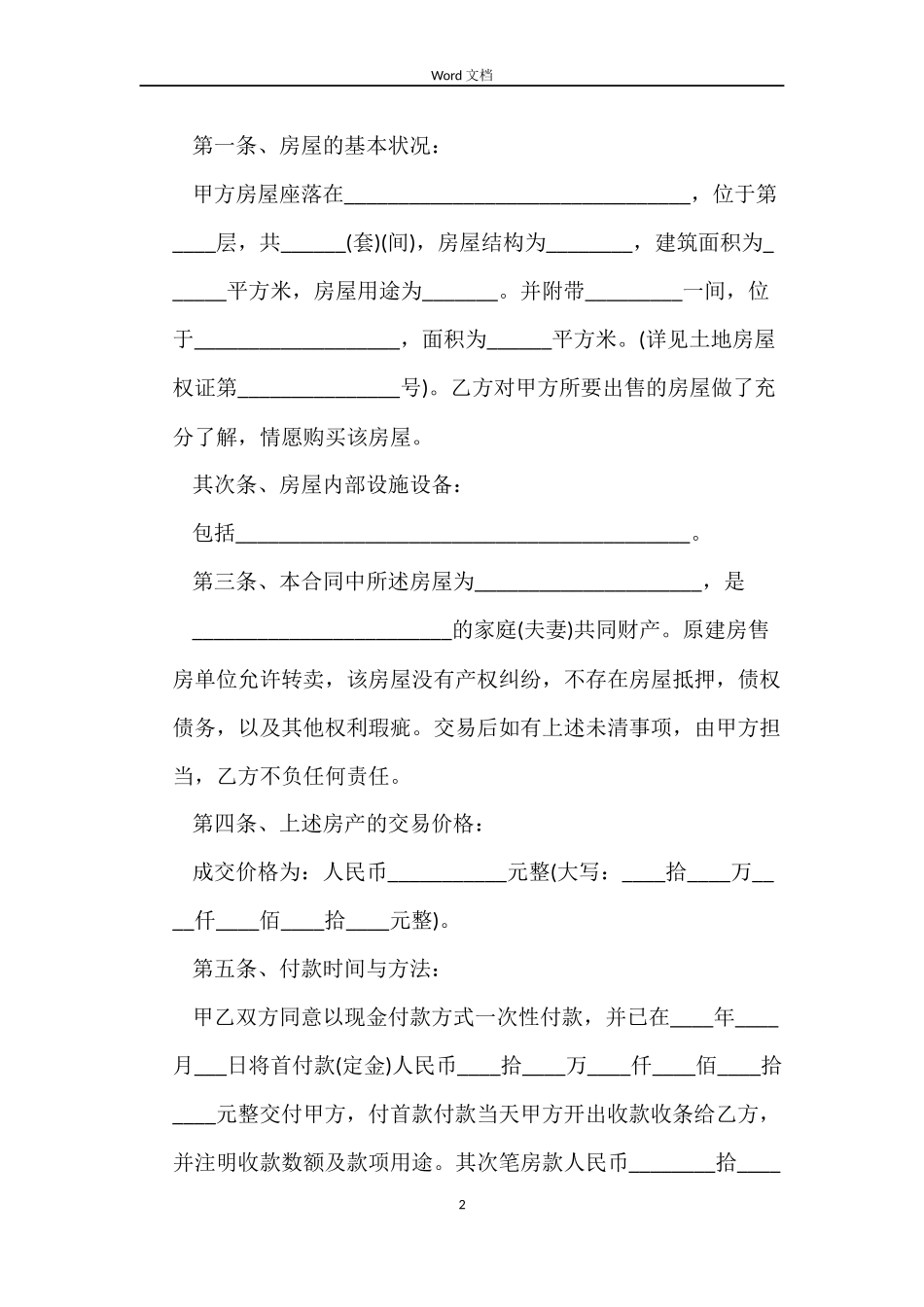 拆迁安置房购房合同_第2页