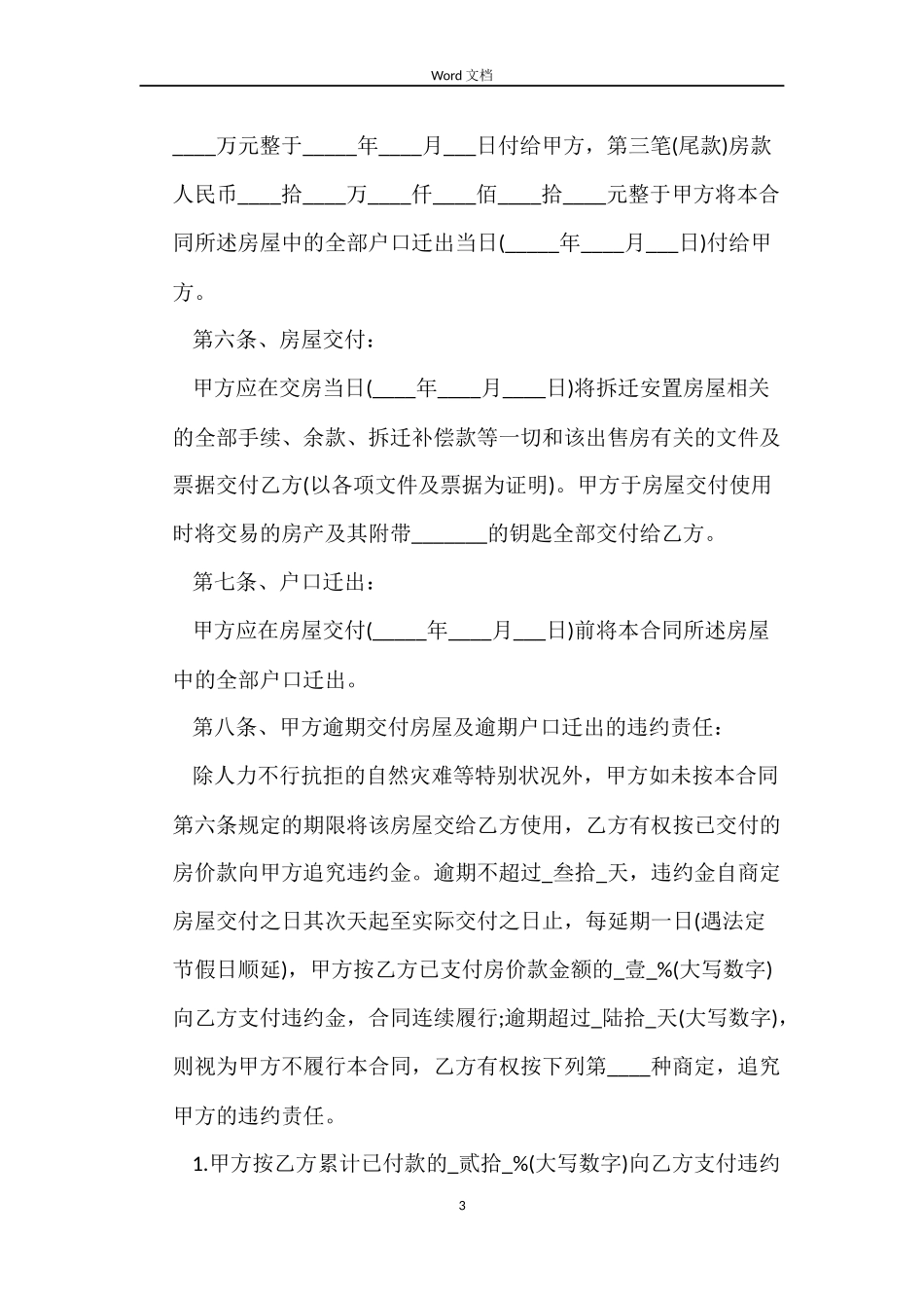 拆迁安置房购房合同_第3页