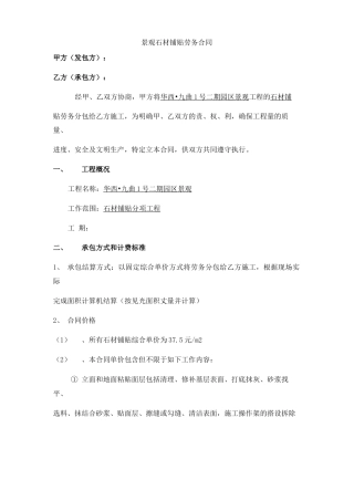 石材铺贴劳务合同