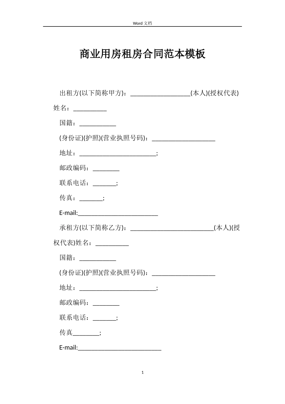 商业用房租房合同范本模板_第1页