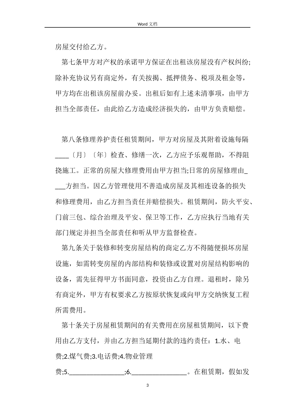商业用房租房合同范本模板_第3页