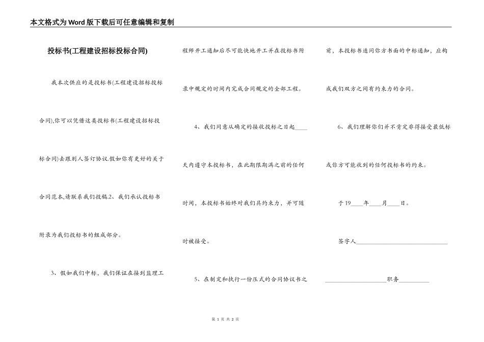 投标书(工程建设招标投标合同)_第1页
