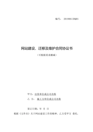网站建设迁移及维护合同协议书