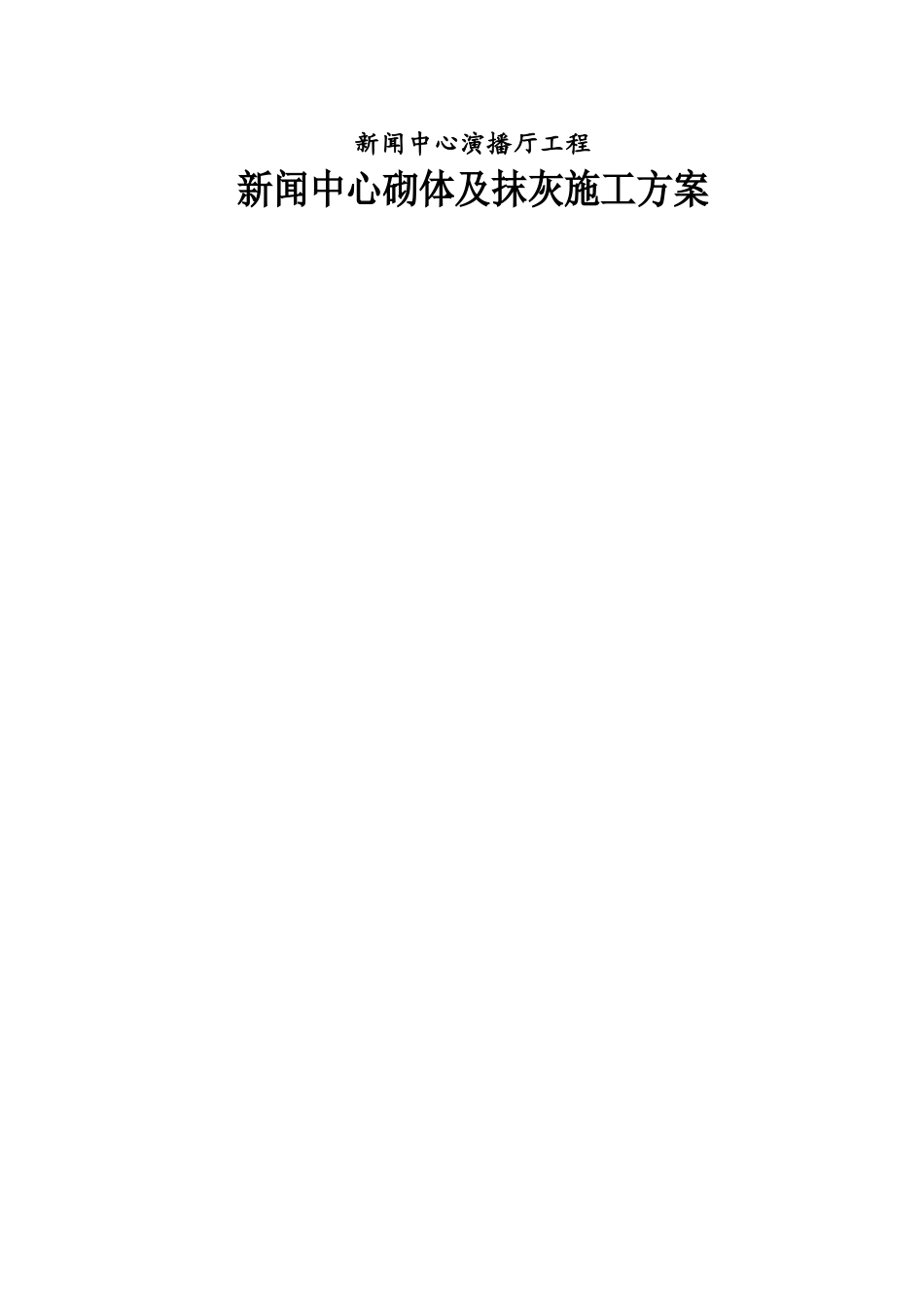 新闻中心演播厅工程新闻中心砌体及抹灰施工方案_第1页