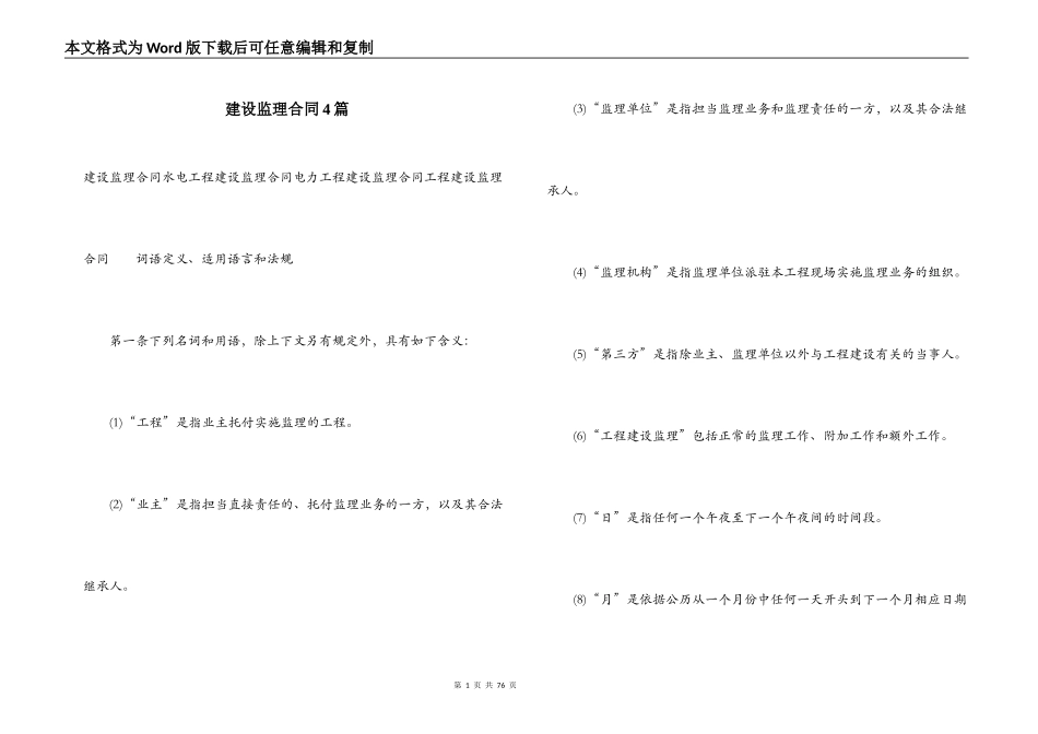 建设监理合同4篇_第1页