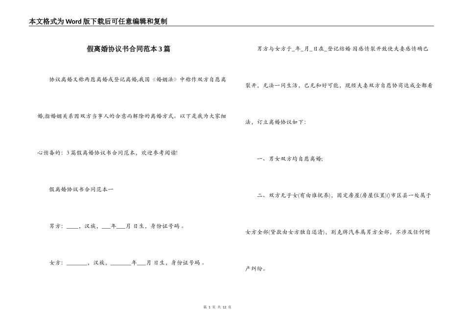 假离婚协议书合同范本3篇_第1页