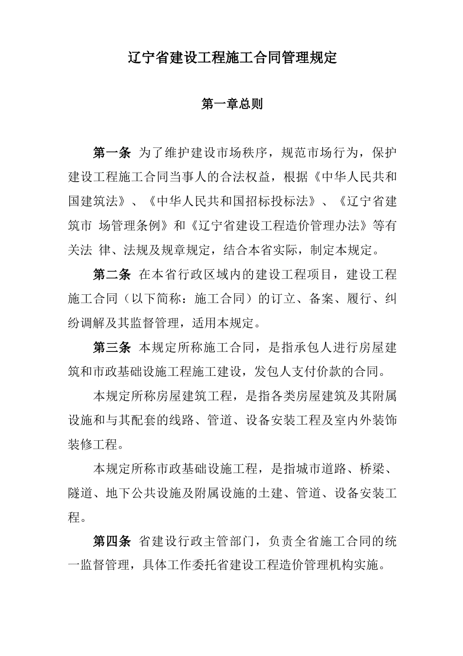 辽宁建设工程施工合同管理规定_第1页