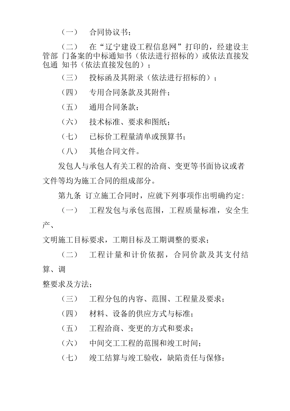 辽宁建设工程施工合同管理规定_第3页